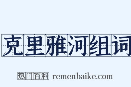 克里雅河组词是什么意思的图片